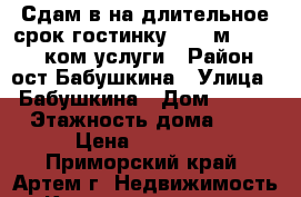 Сдам в на длительное срок гостинку 22,8 м^2, 10000 ком.услуги › Район ­ ост.Бабушкина › Улица ­ Бабушкина › Дом ­ 4/1 › Этажность дома ­ 5 › Цена ­ 10 000 - Приморский край, Артем г. Недвижимость » Квартиры аренда   